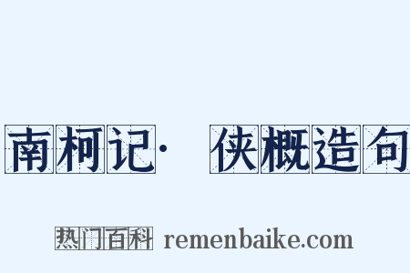南柯记·侠概造句是什么意思的图片